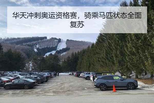 华天冲刺奥运资格赛，骑乘马匹状态全面复苏