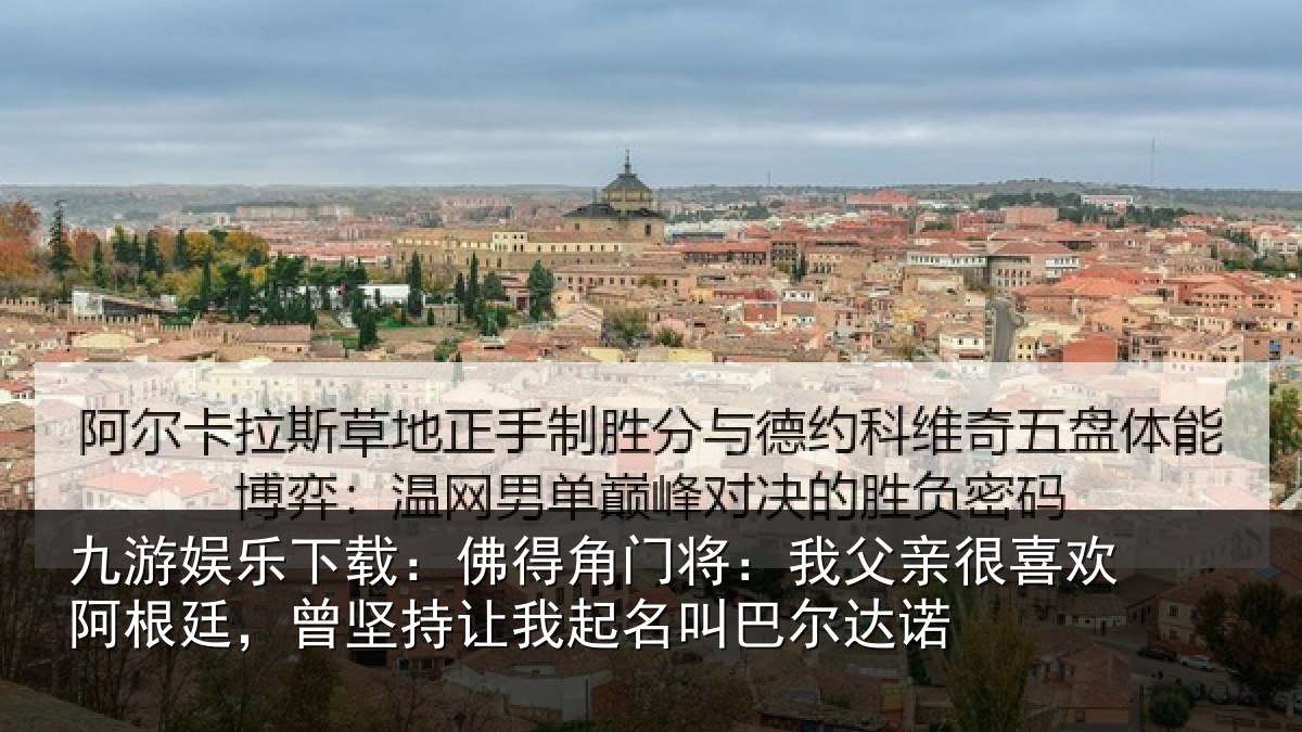 九游娱乐下载:佛得相关情况欢阿相关情况名叫巴尔达诺