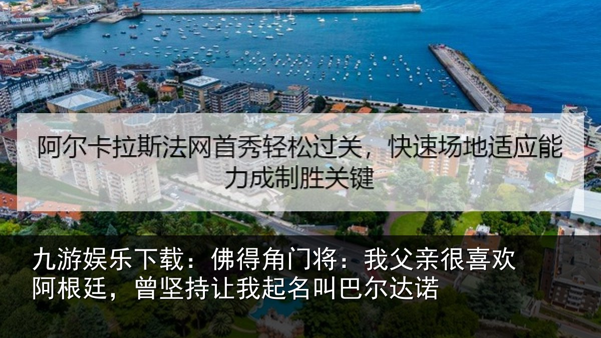 九游娱乐下载:佛得相关情况欢阿相关情况名叫巴尔达诺