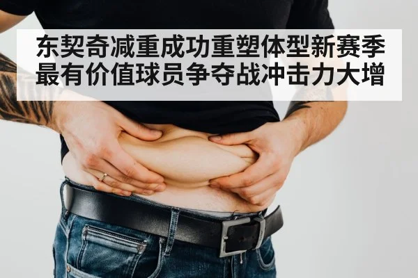 东契奇减重成功重塑体型新赛季最有价值球员争夺战冲击力大增