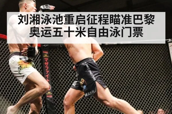 刘湘泳池重启征程瞄准巴黎奥运五十米自由泳门票