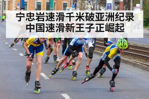 宁忠岩速滑千米破亚洲纪录中国速滑新王子正崛起