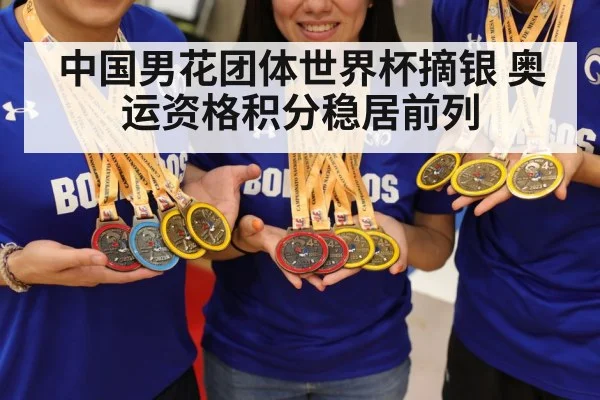 中国男花团体世界杯摘银 奥运资格积分稳居前列