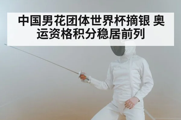 chinese fencers olympic qualification