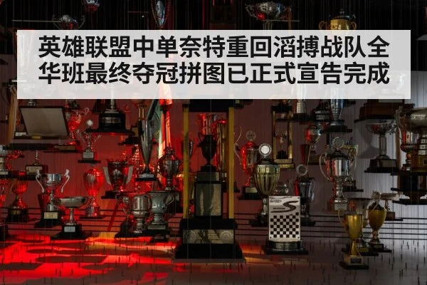 英雄联盟中单奈特重回滔搏战队全华班最终夺冠拼图已正式宣告完成