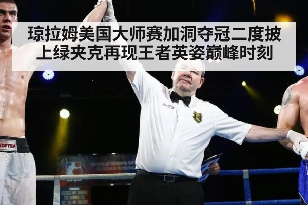 琼拉姆美国大师赛加洞夺冠二度披上绿夹克再现王者英姿巅峰时刻