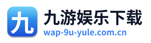 九游娱乐下载